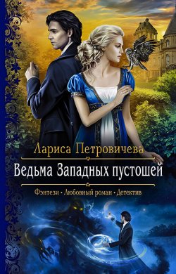 Книга "Ведьма Западных пустошей" – Лариса Петровичева, 2020