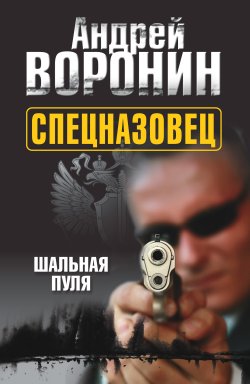 Книга "Спецназовец. Шальная пуля" {Спецназовец} – Андрей Воронин, 2011