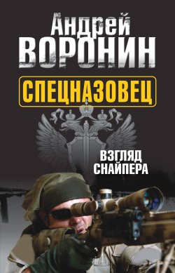 Книга "Спецназовец. Взгляд снайпера" {Спецназовец} – Андрей Воронин, 2011
