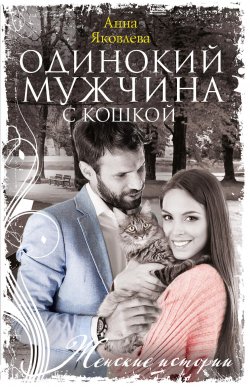 Книга "Одинокий мужчина с кошкой" {Женские истории} – Анна Яковлева, 2021