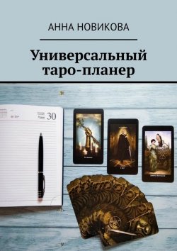 Книга "Универсальный таро-планер" – Анна Новикова