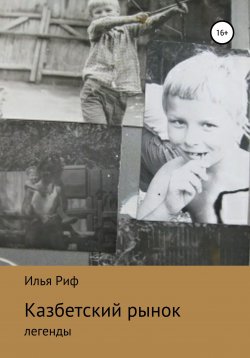Книга "Казбетский рынок, легенды, рассказы" – Илья Риф, 2020