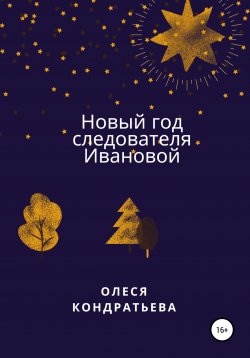 Книга "Новый год следователя Ивановой" – Олеся Кондратьева, 2020
