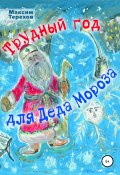 Трудный год для Деда Мороза (Максим Терехов, 2020)
