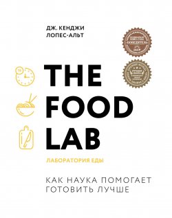 Книга "The Food Lab. Лаборатория еды" {Легендарные кулинарные книги} – Дж. Кенджи Лопес-Альт, 2015