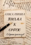 Книга "Письма к Орфею / Сборник" (Лунина Алиса, 2020)