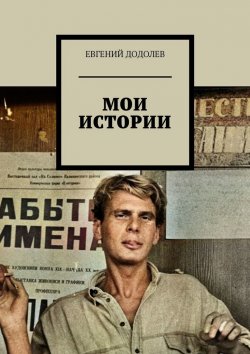 Книга "Мои истории" – Евгений Додолев