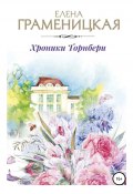 Книга "Хроники Торнбери" (Елена Граменицкая, 2009)