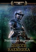 Книга "Дороги наёмника" (Ростислав Марченко, 2020)