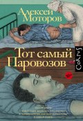 Книга "Тот самый Паровозов / Сборник" (Моторов Алексей, 2014)
