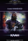 Книга "Пират: Клан" (Каменев Алекс, Алекс Каменев, 2020)