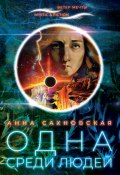 Книга "Одна среди людей" (Анна Сахновская, 2020)