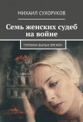 Женские судьбы Гражданской войны (Михаил Сухоруков, 2021)