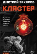 Книга "Кластер" (Дмитрий Захаров, 2017)