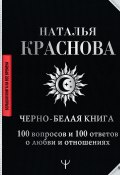 Книга "Черно-белая книга. 100 вопросов и 100 ответов о любви и отношениях" (Краснова Наталья, 2021)