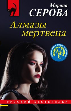 Книга "Алмазы мертвеца" {Русский бестселлер} – Марина Серова, 2020