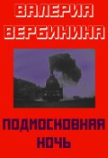 Книга "Подмосковная ночь" (Валерия Вербинина, 2020)