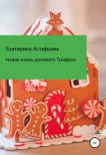 Новая жизнь домового Трифона (Екатерина Астафьева, 2020)