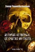 Книга "Сталкер. Истории. Ч.З.О. История 4етверых, не считая мутанта" (Захар Чернобыльский, 2020)