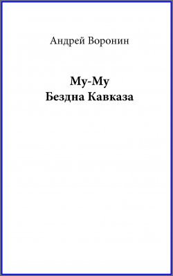 Книга "Му-му. Бездна Кавказа" {Му-Му} – Андрей Воронин, 2010