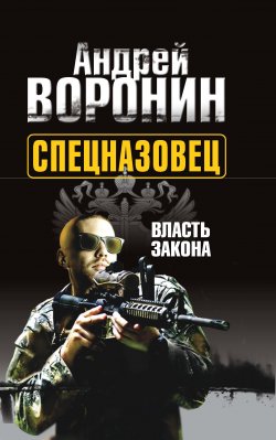 Книга "Спецназовец. Власть закона" {Спецназовец} – Андрей Воронин, 2012