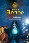 Книга "Магия крови" (Анна Велес, Анна Велес, 2021)