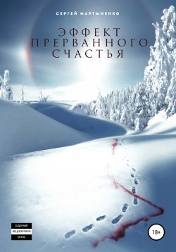 Книга "Эффект прерванного счастья" – Мартыненко Сергей, 2020