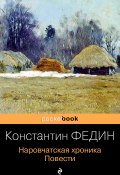 Книга "Наровчатская хроника. Повести / Сборник" (Константин Федин)