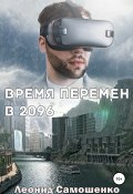 Время перемен в 2096 (Леонид Самошенко, 2020)