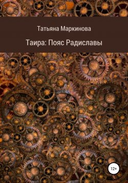 Книга "Таира. Пояс Радиславы" – Татьяна Маркинова, 2017