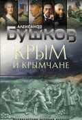 Книга "Крым и крымчане. Тысячелетняя история раздора" (Александр Бушков, 2021)