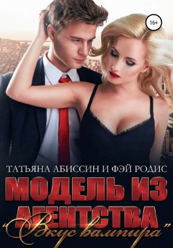 Книга "Модель из агентства «Вкус вампира»" – Фэй Родис, Татьяна Абиссин, 2021