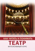 Книга "Как читать и понимать театр. Интенсивный курс" (Анастасия Вильчи, 2020)