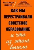 Книга "Как мы перестраивали советское образование и что из этого вышло" (Александр Милкус, 2020)