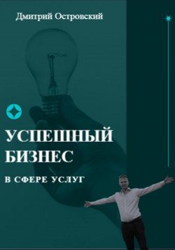 Книга "Успешный бизнес в сфере услуг" – Дмитрий Островский, 2021