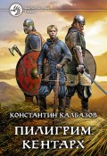 Книга "Пилигрим. Кентарх" (Константин Калбазов, 2020)