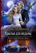 Книга "Крылья для ведьмы" (Елена Малиновская, 2020)