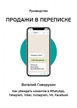 Книга "Продажи в переписке. Как убеждать клиентов в WhatsApp, Telegram, Viber, Instagram, VK, Facebook" – Виталий Говорухин, 2020