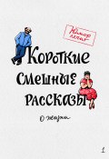 Книга "Короткие смешные рассказы о жизни" (Олег Гонозов, Марат Валеев, 2020)