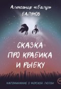 Сказка про Крабика и Рыбку (Александр Балунов, 2021)