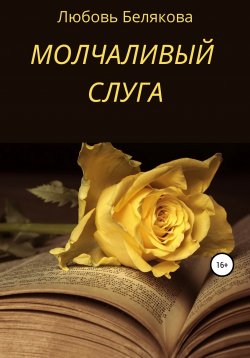 Книга "Молчаливый слуга" – Любовь Белякова, Кэтрин Рид, 2021
