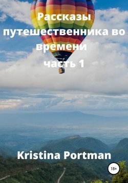 Книга "Рассказы путешественника во времени" – Кристина Коновалова, Kristina Portman, 2020