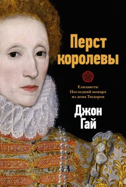 Книга "Перст королевы. Елизавета: Последний монарх из дома Тюдоров" – Джон Гай, 2016