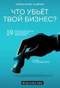 Книга "Что убьёт твой бизнес? 19 кризисов роста российских компаний и как их преодолеть" (Александр Саяпин, 2021)