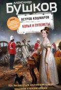 Книга "Копья и пулеметы" (Александр Бушков, 2021)