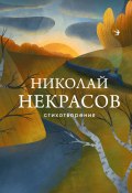 Книга "Стихотворения" (Николай Алексеевич Некрасов)