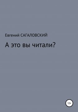 Книга "А это вы читали?" – Евгений Сагаловский, 2021