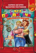 Книга "Все приключения Шоколадного дедушки" (Абгарян Наринэ, Постников Валентин)