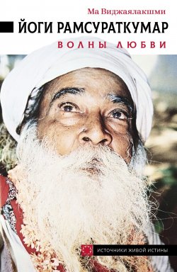 Книга "Йоги Рамсураткумар. Волны Любви" {Источники Живой Истины} – Ма Виджаялакшми, 2008