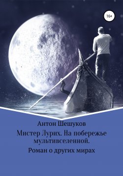 Книга "Мистер Лурих. На побережье мультивселенной" – Антон Шешуков, 2020